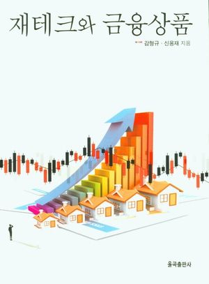 재테크와 금융상품