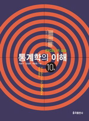 [국내도서] 통계학의 이해
