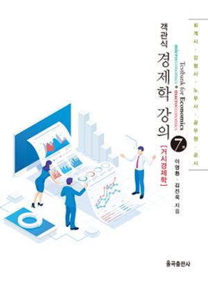 [국내도서] 객관식 경제학 강의: 거시경제학