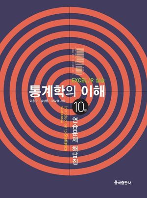 [국내도서] 통계학의 이해 연습문제 해답집