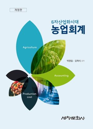 [국내도서] 농업회계