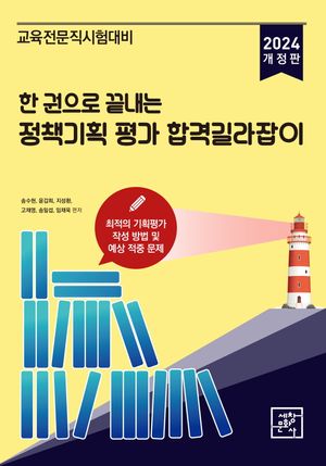 [국내도서] 2024 한 권으로 끝내는 정책기획 평가 합격길라잡이