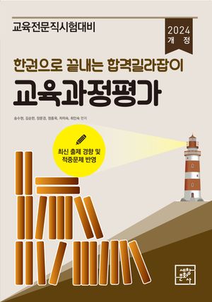 [국내도서] 2024 한권으로 끝내는 합격 길라잡이 교육과정평가