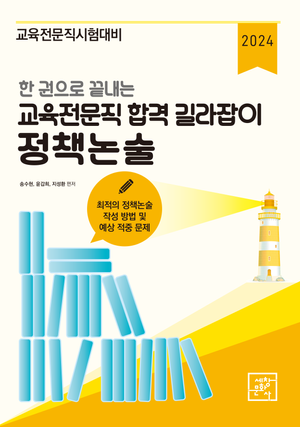 [국내도서] 2024 한 권으로 끝내는 교육전문직 합격 길라잡이 정책논술