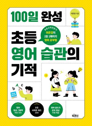 100일 완성 초등 영어 습관의 기적
