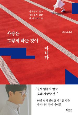 [국내도서] 사랑은 그렇게 하는 것이 아니다