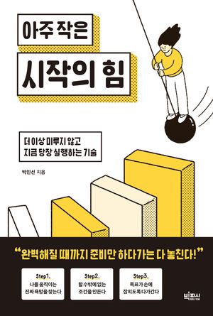 아주 작은 시작의 힘