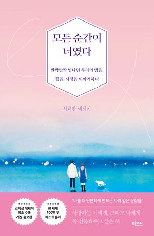 [국내도서] 모든 순간이 너였다