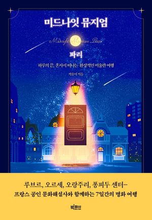미드나잇 뮤지엄 : 파리