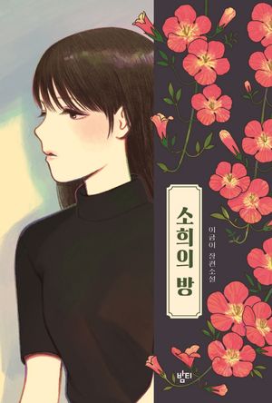 소희의 방