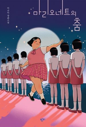 마리오네트의 춤