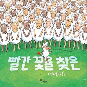 빨간 꽃을 찾은 너에게
