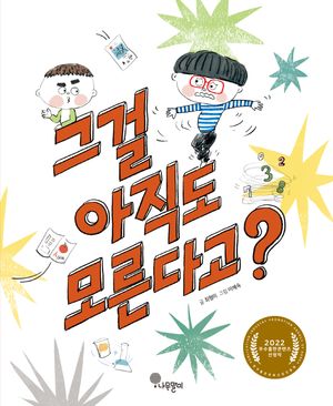 [국내도서] 그걸 아직도 모른다고?