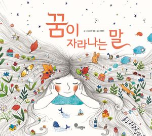 [국내도서] 꿈이 자라나는 말