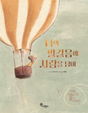너의 발걸음에 사랑을 담아