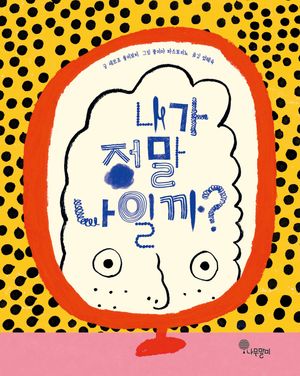 내가 정말 나일까?