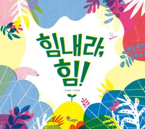 힘내라, 힘!