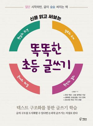 똑똑한 초등 글쓰기