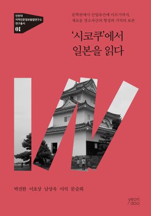 [국내도서] '시코쿠'에서 일본을 읽다