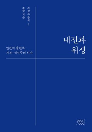 [국내도서] 내전과 위생
