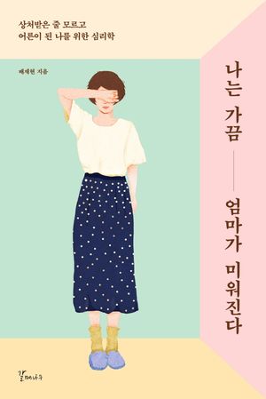 [eBook] 나는 가끔 엄마가 미워진다