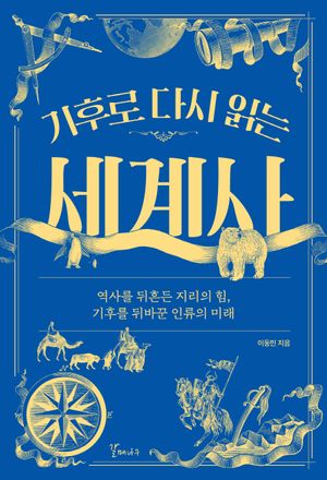 [국내도서] 기후로 다시 읽는 세계사