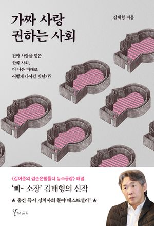 [국내도서] 가짜 사랑 권하는 사회