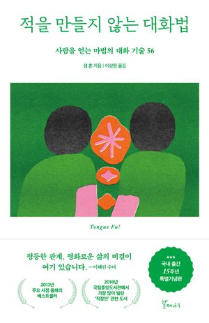 적을 만들지 않는 대화법(15주년 특별기념판)
