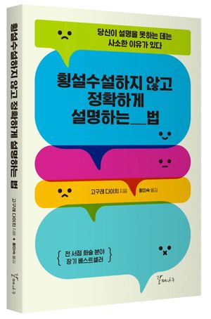 [국내도서] 횡설수설하지않고 정확하게 설명하는 법
