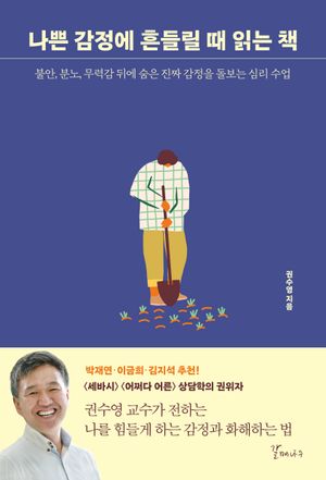 [국내도서] 나쁜 감정에 흔들릴 때 읽는 책