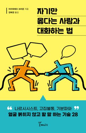 자기만 옳다는 사람과 대화하는 법