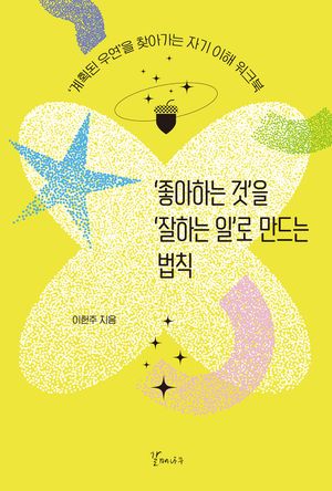 [국내도서] 좋아하는 것 을 잘하는 일 로 만드는 법칙