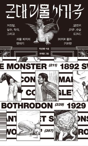 근대 괴물 사기극(저자 친필 사인 수록)