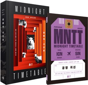 한밤의 시간표 세트(리커버 양장본+최초 공개 단편 수록 별책 부록)(한정판)