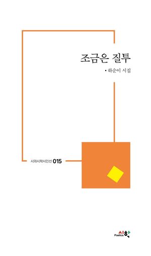 [국내도서] 조금은 질투