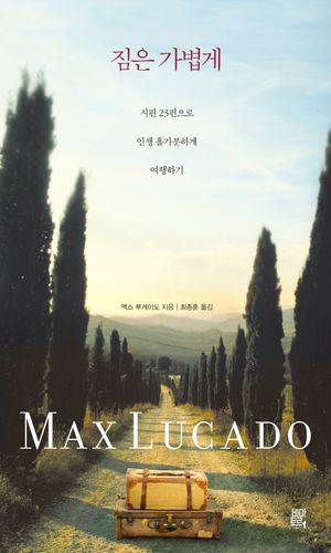 짐은 가볍게: 시편 23편으로 인생 홀가분하게 여행하기