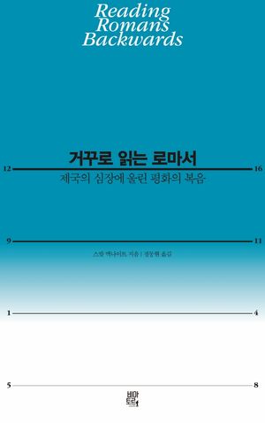 거꾸로 읽는 로마서