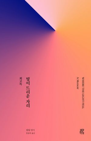 빛이 드리운 자리: 회고록