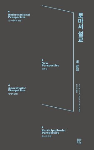 로마서 설교 : 네 관점
