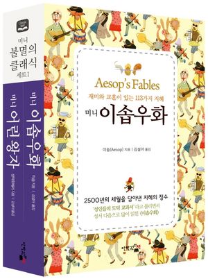 미니 불멸의 클래식 세트