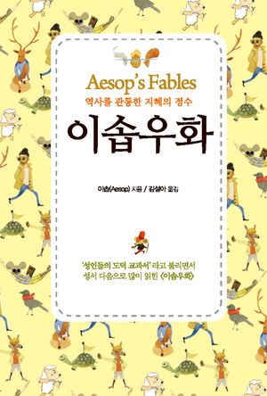 [국내도서] 이솝우화(미니북)