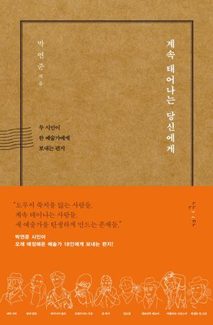 계속 태어나는 당신에게