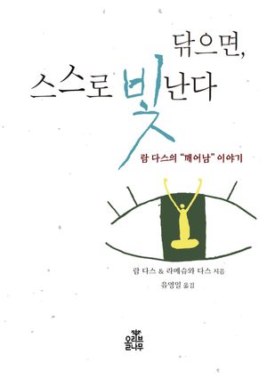 [국내도서] 닦으면, 스스로 빛난다