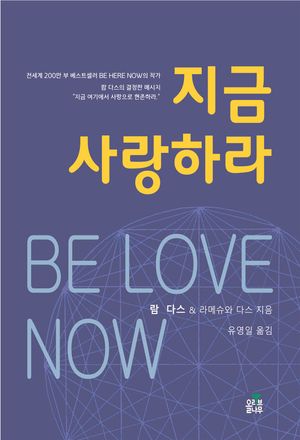 [국내도서] 지금 사랑하라