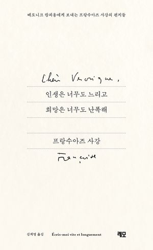 인생은 너무도 느리고 희망은 너무도 난폭해