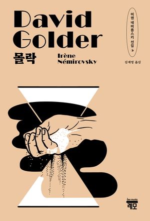 [국내도서] 몰락