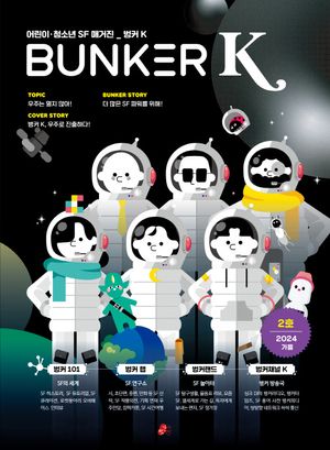 [국내도서] 벙커K(BUNKER K) 2호(2024가을)