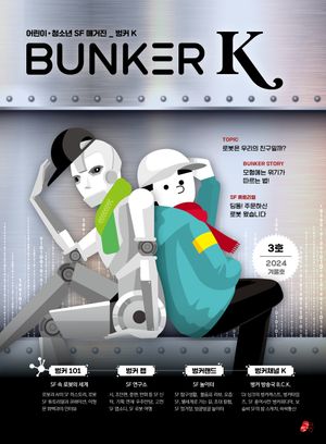 벙커K(BUNKER K) 3호(2024겨울)