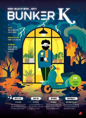 벙커 K(Bunker K) 2025 가을호