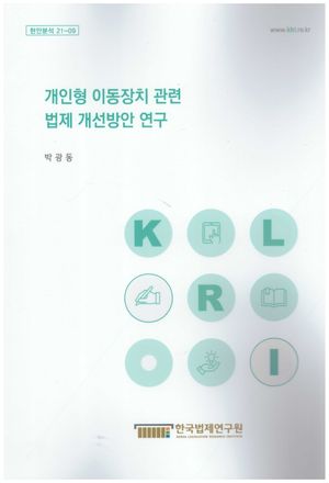개인형 이동장치 관련 법제 개선방안 연구